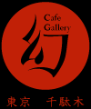Cafe Gallery 幻／東京 千駄木